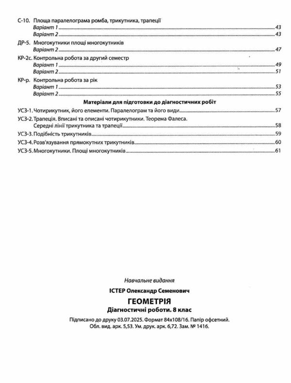 Геометрія 8 клас діагностичні роботи нуш Ціна (цена) 82.30грн. | придбати  купити (купить) Геометрія 8 клас діагностичні роботи нуш доставка по Украине, купить книгу, детские игрушки, компакт диски 3