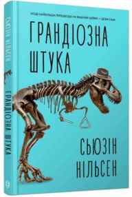 Грандіозна штука Грандіозна штука