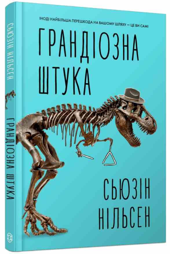 Грандіозна штука Ціна (цена) 254.27грн. | придбати  купити (купить) Грандіозна штука доставка по Украине, купить книгу, детские игрушки, компакт диски 0