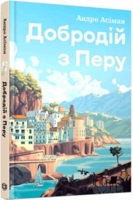 Добродій з Перу Добродій з Перу