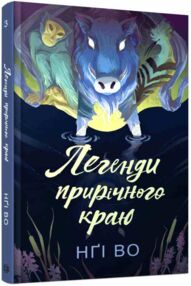 Співучі Узгіря Легенди прирічного краю книга 3 Співучі Узгіря Легенди прирічного краю книга 3