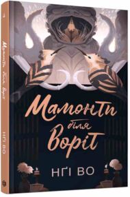 Співучі Узгіря Мамонти біля воріт книга 4 Співучі Узгіря Мамонти біля воріт книга 4