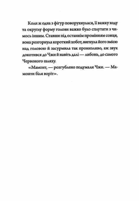 Співучі Узгіря Мамонти біля воріт книга 4 Ціна (цена) 166.87грн. | придбати  купити (купить) Співучі Узгіря Мамонти біля воріт книга 4 доставка по Украине, купить книгу, детские игрушки, компакт диски 4