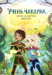 Учень чаклуна Битва за магічне джерело книга 4 Учень чаклуна Битва за магічне джерело книга 4