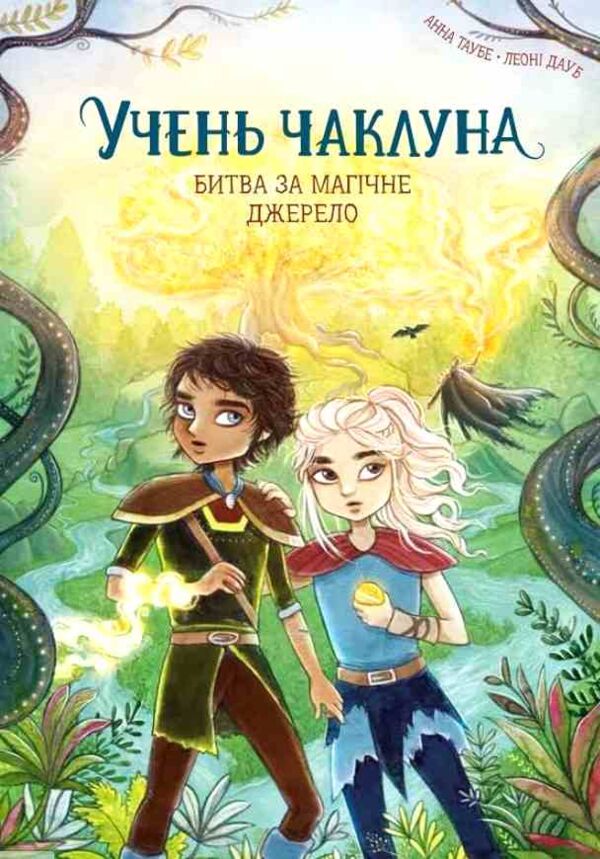 Учень чаклуна Битва за магічне джерело книга 4 Ціна (цена) 150.97грн. | придбати  купити (купить) Учень чаклуна Битва за магічне джерело книга 4 доставка по Украине, купить книгу, детские игрушки, компакт диски 0