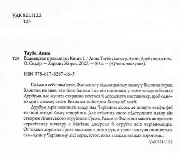 Учень чаклуна Відьмацьке прокляття книга 1 Ціна (цена) 133.34грн. | придбати  купити (купить) Учень чаклуна Відьмацьке прокляття книга 1 доставка по Украине, купить книгу, детские игрушки, компакт диски 1