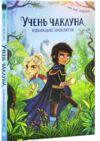 Учень чаклуна Відьмацьке прокляття книга 1 Ціна (цена) 137.80грн. | придбати  купити (купить) Учень чаклуна Відьмацьке прокляття книга 1 доставка по Украине, купить книгу, детские игрушки, компакт диски 0