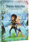 Учень чаклуна Почвара Лісового озера книга 2 Ціна (цена) 137.80грн. | придбати  купити (купить) Учень чаклуна Почвара Лісового озера книга 2 доставка по Украине, купить книгу, детские игрушки, компакт диски 0