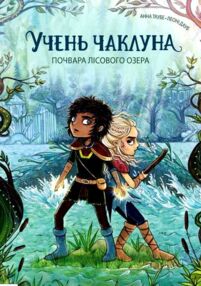 Учень чаклуна Почвара Лісового озера книга 2 Учень чаклуна Почвара Лісового озера книга 2