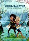 Учень чаклуна Почвара Лісового озера книга 2 Ціна (цена) 150.97грн. | придбати  купити (купить) Учень чаклуна Почвара Лісового озера книга 2 доставка по Украине, купить книгу, детские игрушки, компакт диски 0