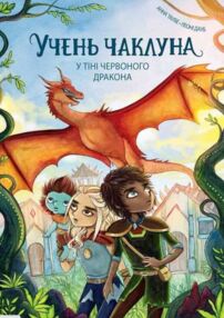 Учень чаклуна У тіні червоного дракона книга 3 Учень чаклуна У тіні червоного дракона книга 3