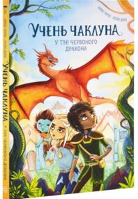 Учень чаклуна У тіні червоного дракона книга 3