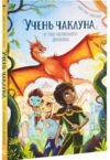 Учень чаклуна У тіні червоного дракона книга 3 Ціна (цена) 137.80грн. | придбати  купити (купить) Учень чаклуна У тіні червоного дракона книга 3 доставка по Украине, купить книгу, детские игрушки, компакт диски 0