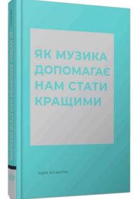 Як музика допомагає нам стати кращими