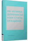 Як музика допомагає нам стати кращими Ціна (цена) 241.60грн. | придбати купити (купить) Як музика допомагає нам стати кращими доставка по Украине, купить книгу, детские игрушки, компакт диски 0 Як музика допомагає нам стати кращими Ціна (цена) 241.60грн. | придбати купити (купить) Як музика допомагає нам стати кращими доставка по Украине, купить книгу, детские игрушки, компакт диски 0