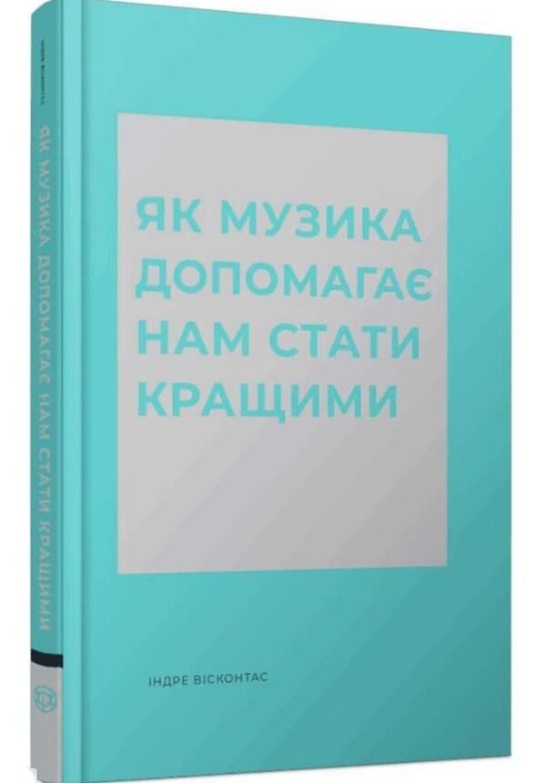 Як музика допомагає нам стати кращими Ціна (цена) 293.00грн. | придбати  купити (купить) Як музика допомагає нам стати кращими доставка по Украине, купить книгу, детские игрушки, компакт диски 0