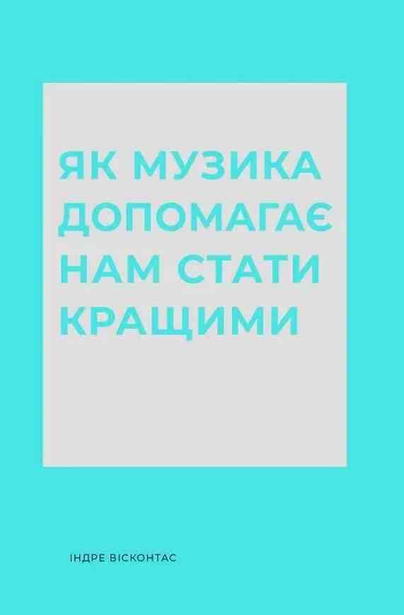 Як музика допомагає нам стати кращими Ціна (цена) 293.04грн. | придбати  купити (купить) Як музика допомагає нам стати кращими доставка по Украине, купить книгу, детские игрушки, компакт диски 0