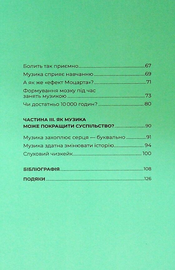 Як музика допомагає нам стати кращими Ціна (цена) 241.60грн. | придбати  купити (купить) Як музика допомагає нам стати кращими доставка по Украине, купить книгу, детские игрушки, компакт диски 2