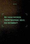 Як музика допомагає нам стати кращими Ціна (цена) 241.60грн. | придбати купити (купить) Як музика допомагає нам стати кращими доставка по Украине, купить книгу, детские игрушки, компакт диски 3 Як музика допомагає нам стати кращими Ціна (цена) 241.60грн. | придбати купити (купить) Як музика допомагає нам стати кращими доставка по Украине, купить книгу, детские игрушки, компакт диски 3