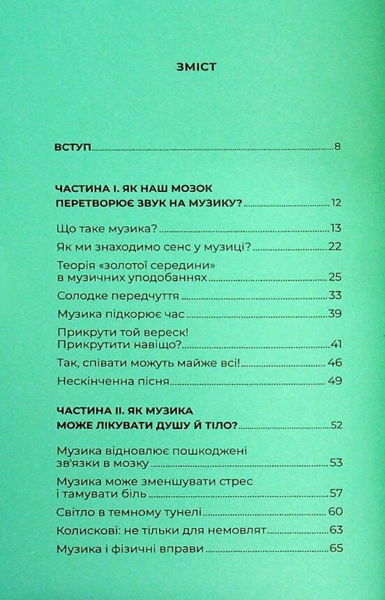 Як музика допомагає нам стати кращими Ціна (цена) 241.60грн. | придбати  купити (купить) Як музика допомагає нам стати кращими доставка по Украине, купить книгу, детские игрушки, компакт диски 1
