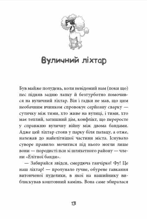 Вулична банда Лапа лапу миє книга 1 Ціна (цена) 225.10грн. | придбати  купити (купить) Вулична банда Лапа лапу миє книга 1 доставка по Украине, купить книгу, детские игрушки, компакт диски 6
