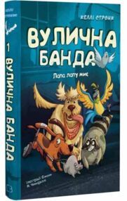 Вулична банда Лапа лапу миє книга 1