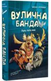Вулична банда Лапа лапу миє книга 1 Ціна (цена) 225.10грн. | придбати  купити (купить) Вулична банда Лапа лапу миє книга 1 доставка по Украине, купить книгу, детские игрушки, компакт диски 0