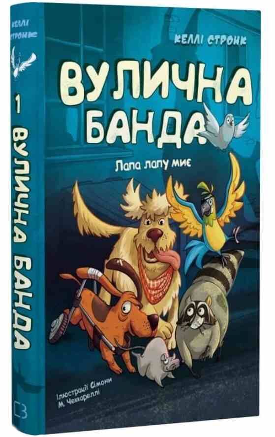 Вулична банда Лапа лапу миє книга 1 Ціна (цена) 225.10грн. | придбати  купити (купить) Вулична банда Лапа лапу миє книга 1 доставка по Украине, купить книгу, детские игрушки, компакт диски 0