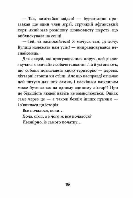 Вулична банда Лапа лапу миє книга 1 Ціна (цена) 225.10грн. | придбати  купити (купить) Вулична банда Лапа лапу миє книга 1 доставка по Украине, купить книгу, детские игрушки, компакт диски 8