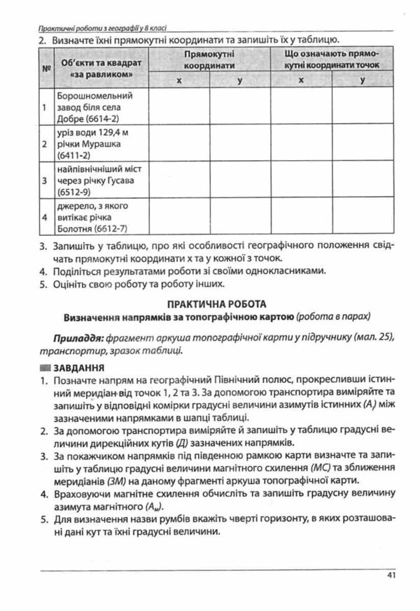 географія 8 клас методичний посібник нуш Ціна (цена) 74.80грн. | придбати  купити (купить) географія 8 клас методичний посібник нуш доставка по Украине, купить книгу, детские игрушки, компакт диски 9