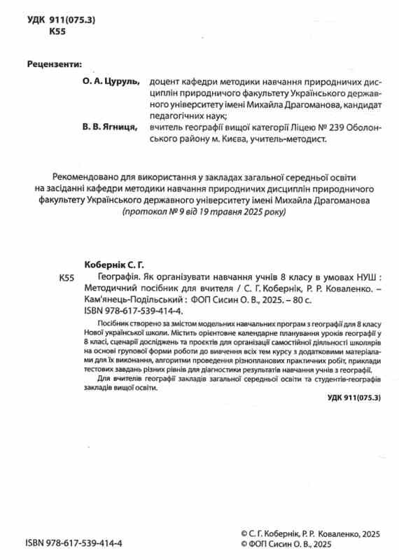 географія 8 клас методичний посібник нуш Ціна (цена) 74.80грн. | придбати  купити (купить) географія 8 клас методичний посібник нуш доставка по Украине, купить книгу, детские игрушки, компакт диски 1