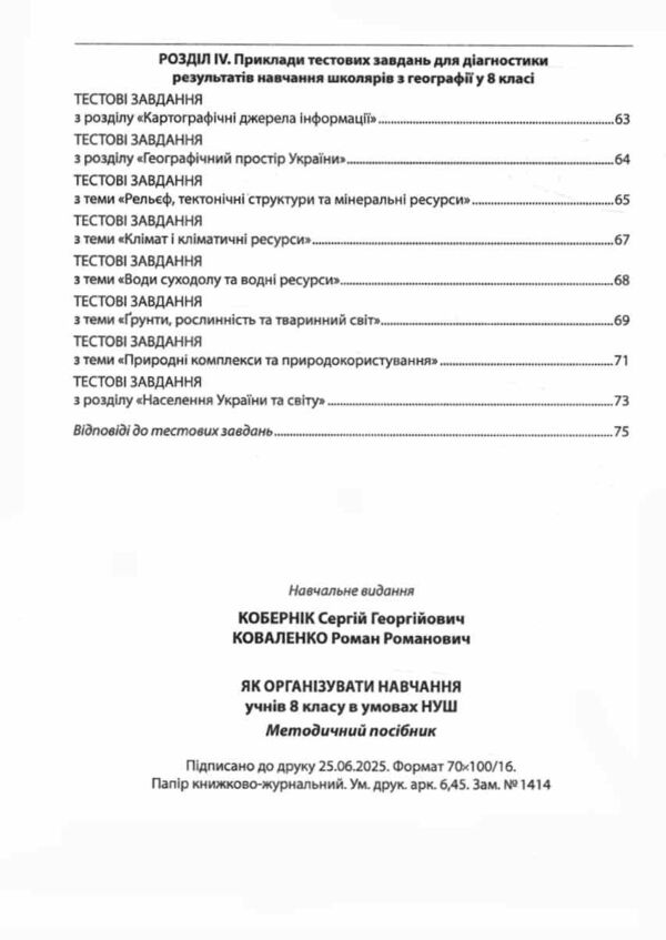 географія 8 клас методичний посібник нуш Ціна (цена) 74.80грн. | придбати  купити (купить) географія 8 клас методичний посібник нуш доставка по Украине, купить книгу, детские игрушки, компакт диски 6