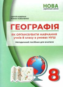 географія 8 клас методичний посібник нуш