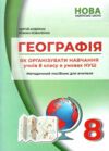 географія 8 клас методичний посібник нуш Ціна (цена) 74.80грн. | придбати  купити (купить) географія 8 клас методичний посібник нуш доставка по Украине, купить книгу, детские игрушки, компакт диски 0