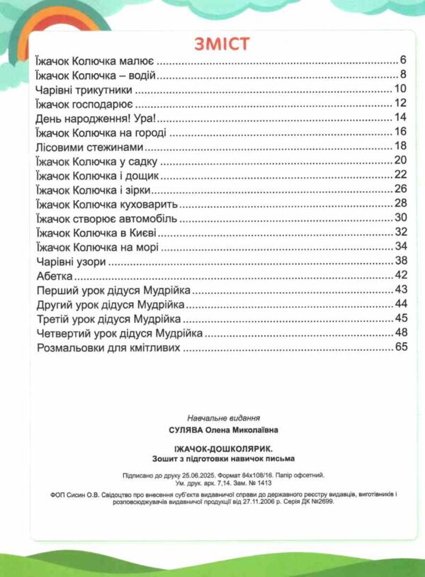Їжачок - дошколярик Зошит з підготовки навичок письма Ціна (цена) 112.20грн. | придбати  купити (купить) Їжачок - дошколярик Зошит з підготовки навичок письма доставка по Украине, купить книгу, детские игрушки, компакт диски 2