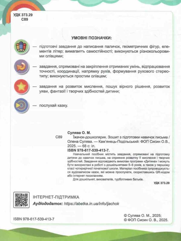 Їжачок - дошколярик Зошит з підготовки навичок письма Ціна (цена) 112.20грн. | придбати  купити (купить) Їжачок - дошколярик Зошит з підготовки навичок письма доставка по Украине, купить книгу, детские игрушки, компакт диски 1