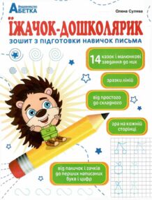 Їжачок - дошколярик Зошит з підготовки навичок письма Їжачок - дошколярик Зошит з підготовки навичок письма
