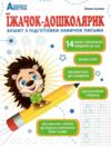 Їжачок - дошколярик Зошит з підготовки навичок письма Ціна (цена) 112.20грн. | придбати  купити (купить) Їжачок - дошколярик Зошит з підготовки навичок письма доставка по Украине, купить книгу, детские игрушки, компакт диски 0