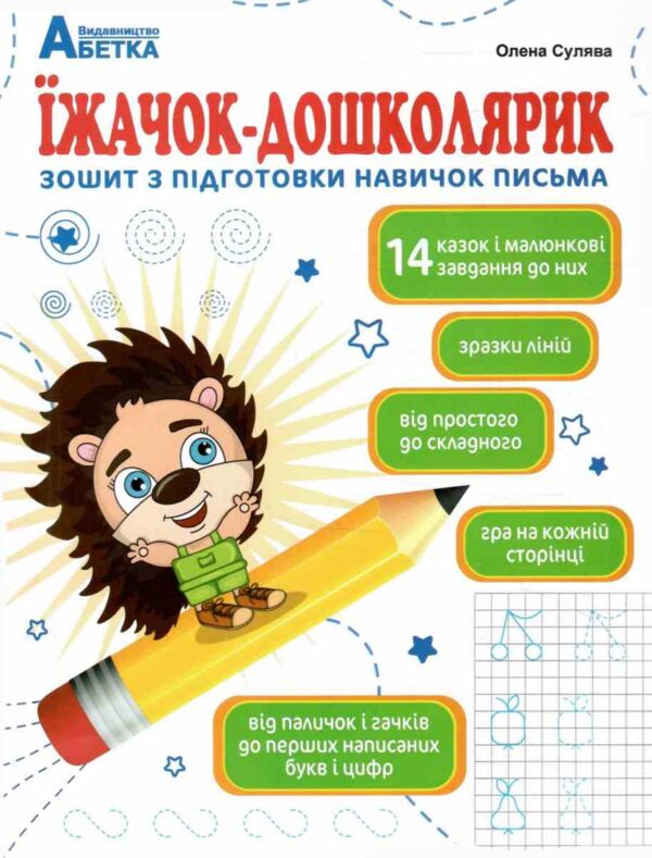 Їжачок - дошколярик Зошит з підготовки навичок письма Ціна (цена) 112.20грн. | придбати  купити (купить) Їжачок - дошколярик Зошит з підготовки навичок письма доставка по Украине, купить книгу, детские игрушки, компакт диски 0