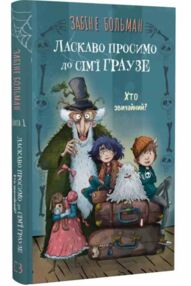 Ласкаво просимо до сімї Граузе книга 1 Ласкаво просимо до сімї Граузе книга 1