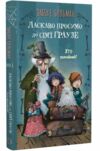 Ласкаво просимо до сімї Граузе книга 1 Ціна (цена) 389.60грн. | придбати  купити (купить) Ласкаво просимо до сімї Граузе книга 1 доставка по Украине, купить книгу, детские игрушки, компакт диски 0