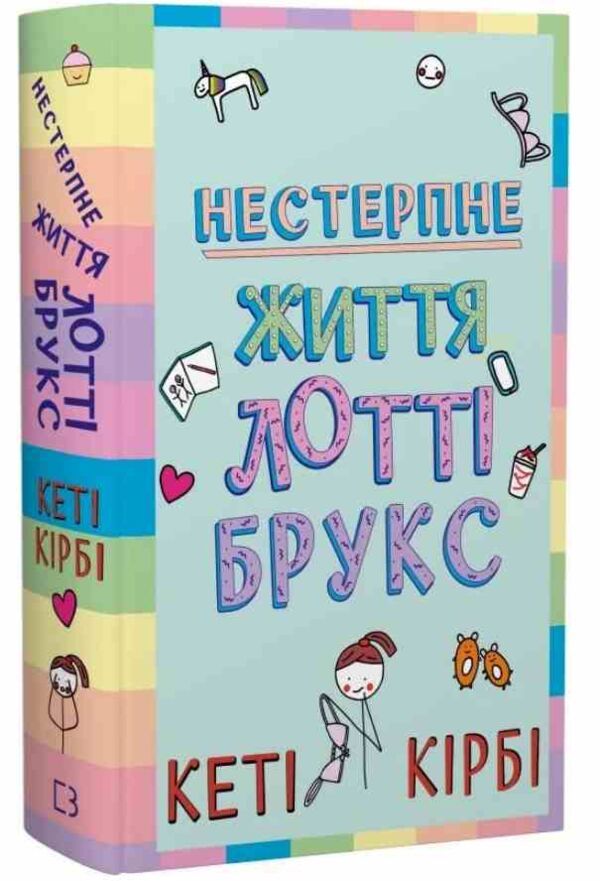 Нестерпне життя Лотті Брукс книга 1 Ціна (цена) 285.70грн. | придбати  купити (купить) Нестерпне життя Лотті Брукс книга 1 доставка по Украине, купить книгу, детские игрушки, компакт диски 0