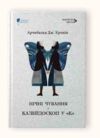 Нічні чування Калейдоскоп у К Ціна (цена) 297.40грн. | придбати  купити (купить) Нічні чування Калейдоскоп у К доставка по Украине, купить книгу, детские игрушки, компакт диски 0