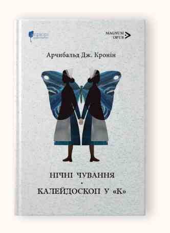 Нічні чування Калейдоскоп у К Ціна (цена) 297.40грн. | придбати  купити (купить) Нічні чування Калейдоскоп у К доставка по Украине, купить книгу, детские игрушки, компакт диски 0