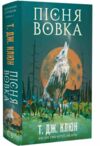 Пісня вовка Зелений струмок книга 1 Ціна (цена) 207.80грн. | придбати  купити (купить) Пісня вовка Зелений струмок книга 1 доставка по Украине, купить книгу, детские игрушки, компакт диски 0