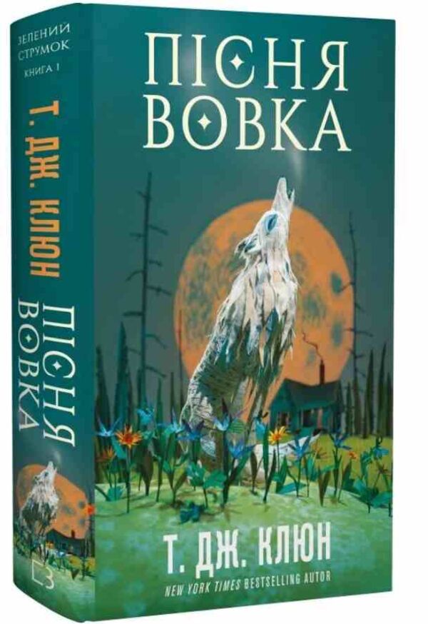 Пісня вовка Зелений струмок книга 1 Ціна (цена) 207.80грн. | придбати  купити (купить) Пісня вовка Зелений струмок книга 1 доставка по Украине, купить книгу, детские игрушки, компакт диски 0