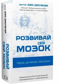 Розвивай свій мозок Наука що змінює розум Розвивай свій мозок Наука що змінює розум