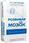 Розвивай свій мозок Наука що змінює розум Ціна (цена) 363.60грн. | придбати  купити (купить) Розвивай свій мозок Наука що змінює розум доставка по Украине, купить книгу, детские игрушки, компакт диски 0