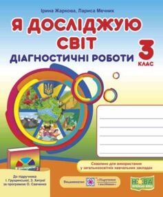 Я досліджую світ 3 клас Діагностувальні роботи  до підручника Грущинської Я досліджую світ 3 клас Діагностувальні роботи  до підручника Грущинської
