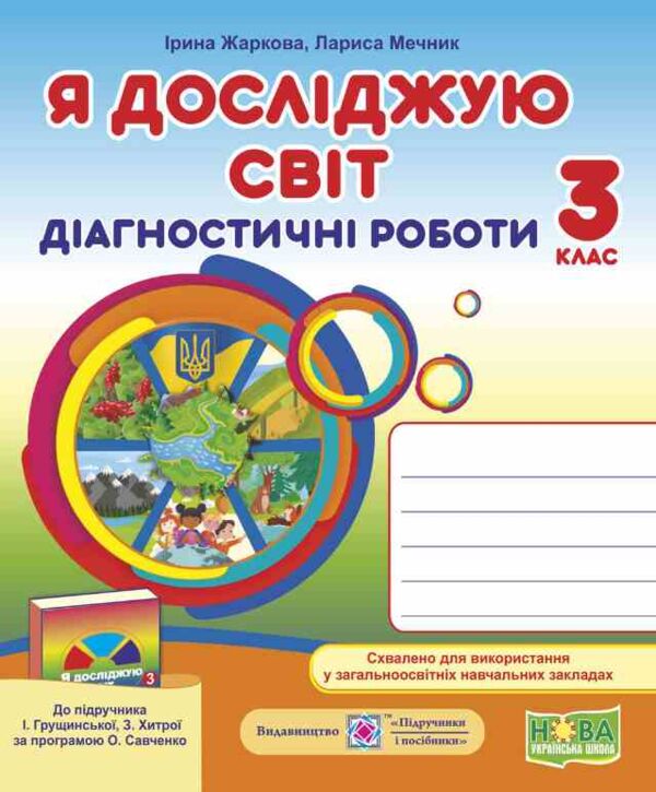 Я досліджую світ 3 клас Діагностувальні роботи  до підручника Грущинської Ціна (цена) 44.00грн. | придбати  купити (купить) Я досліджую світ 3 клас Діагностувальні роботи  до підручника Грущинської доставка по Украине, купить книгу, детские игрушки, компакт диски 0